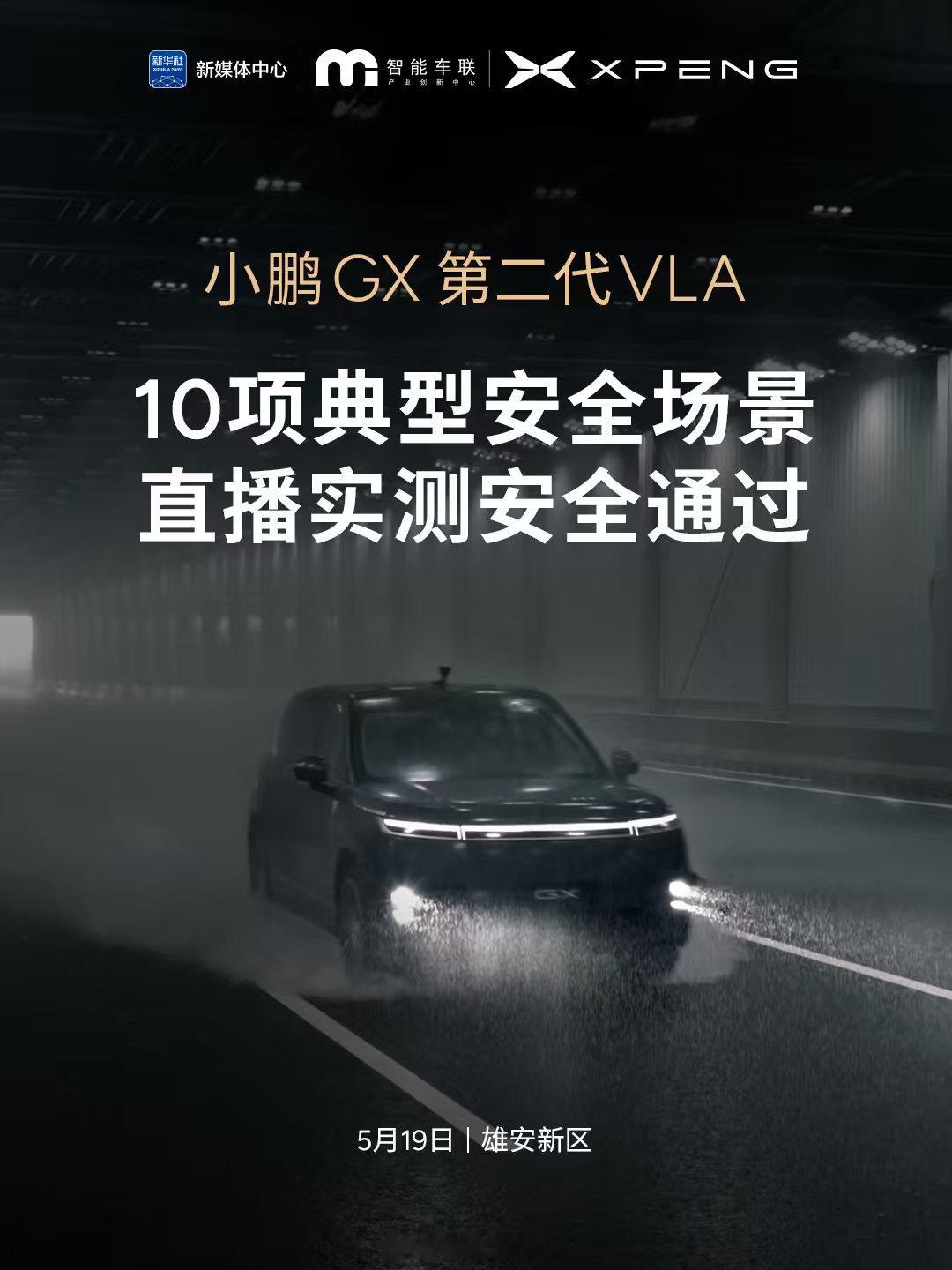新华社10大场景实测小鹏GX智驾安全新科技旗舰小鹏GX今晚上市5月19日，新华社