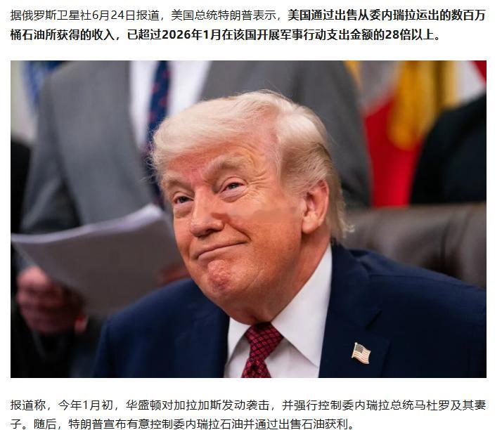特朗普：打赢委内瑞拉只用了48分钟，通过出售从那里运出的数百万桶石油赚了很多钱，