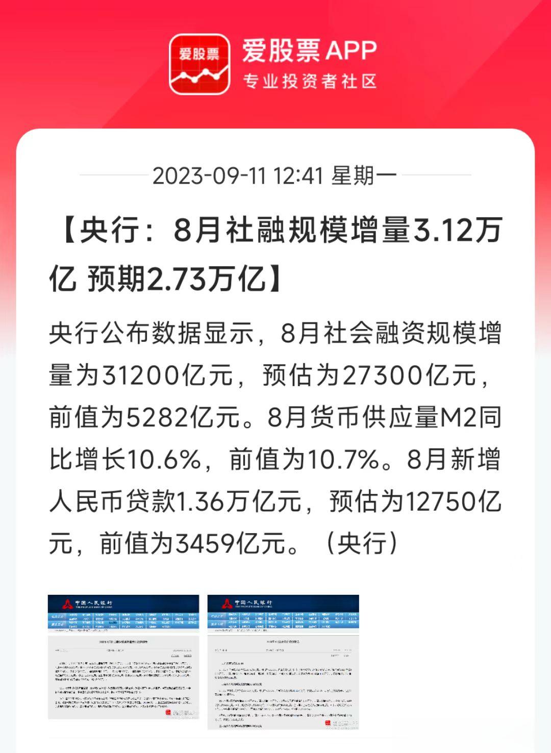 8月社融、新增人民币贷款也超预期了！最重要的是，竟然盘中就发出来了，记忆中这是第