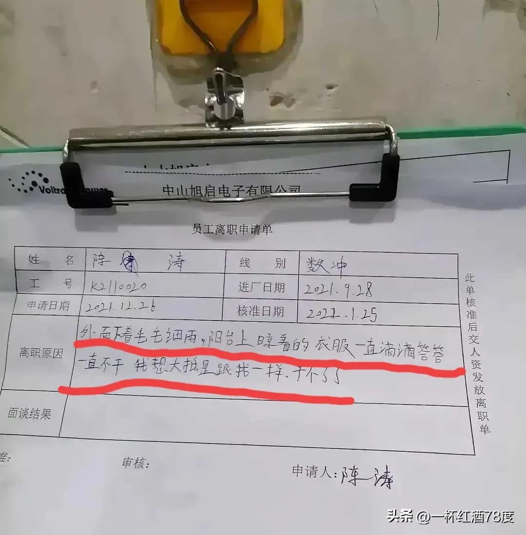 你们细细读一读这一则离职原因吧“外面下着毛毛雨，阳台上晾着的衣服一直滴滴答答，一