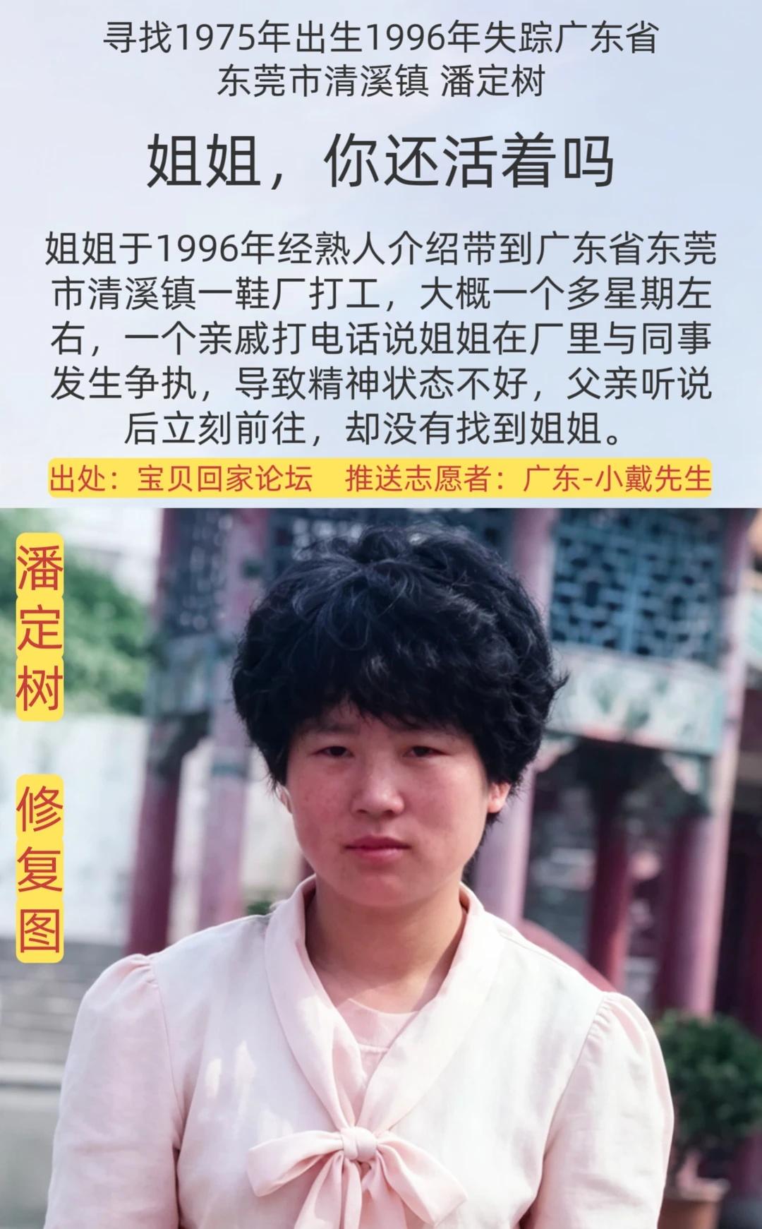 [寻人]姐姐，你还活着吗？
姓      名：潘定树
身      高：160C