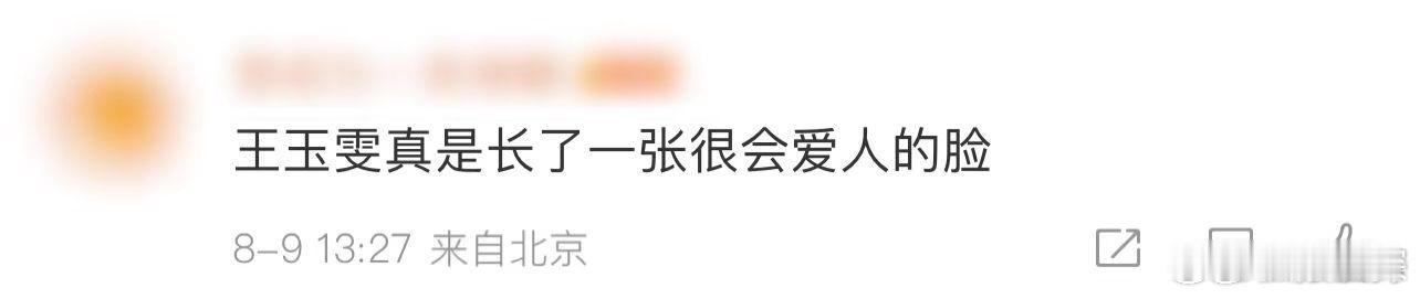 #王玉雯 一张很会爱人的脸#王玉雯拥有一张仿佛天生懂得爱与被爱的脸庞，她的眼神温