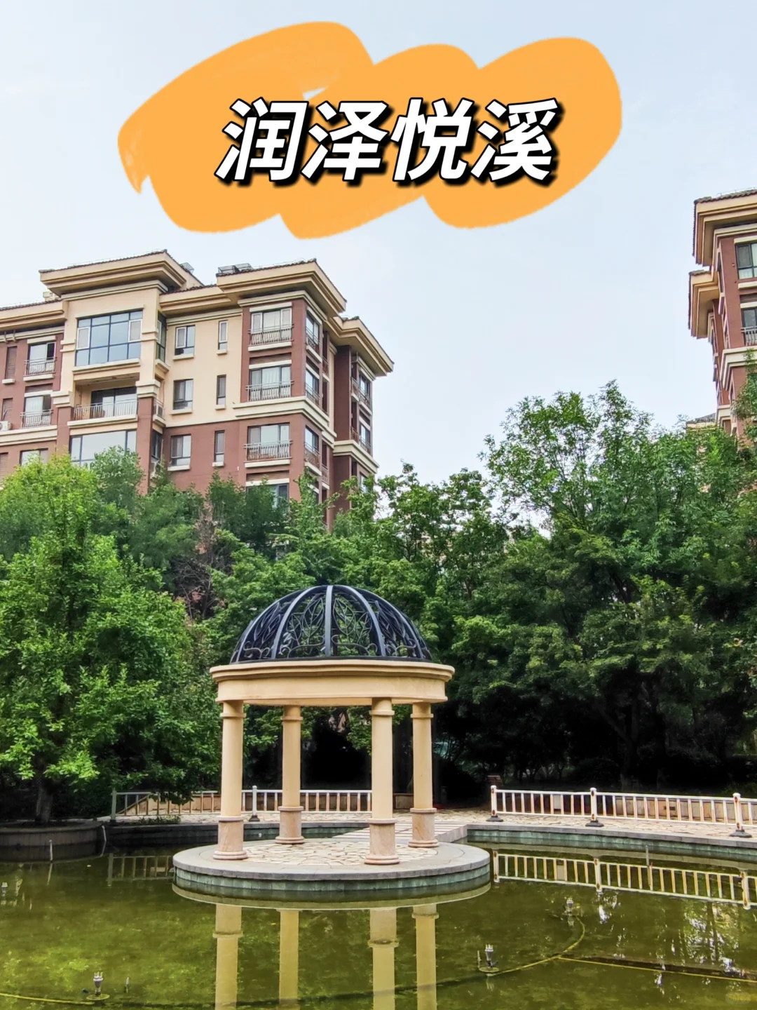新北苑的低密洋房社区—润泽悦溪（下）