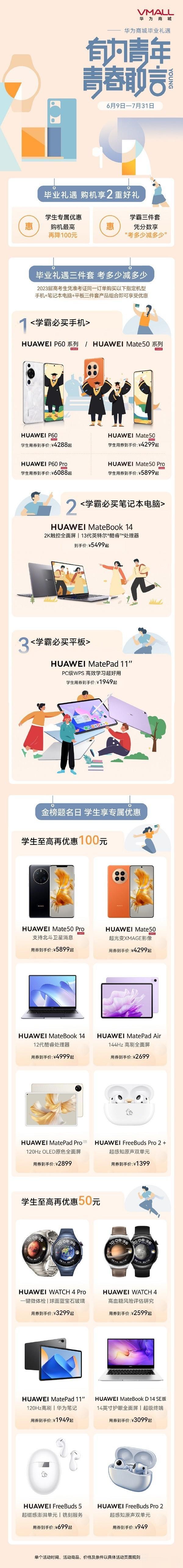 华为毕业礼遇季开启了，华为推出了毕业礼遇购机2重好礼：第一，学生专属优惠购机最高