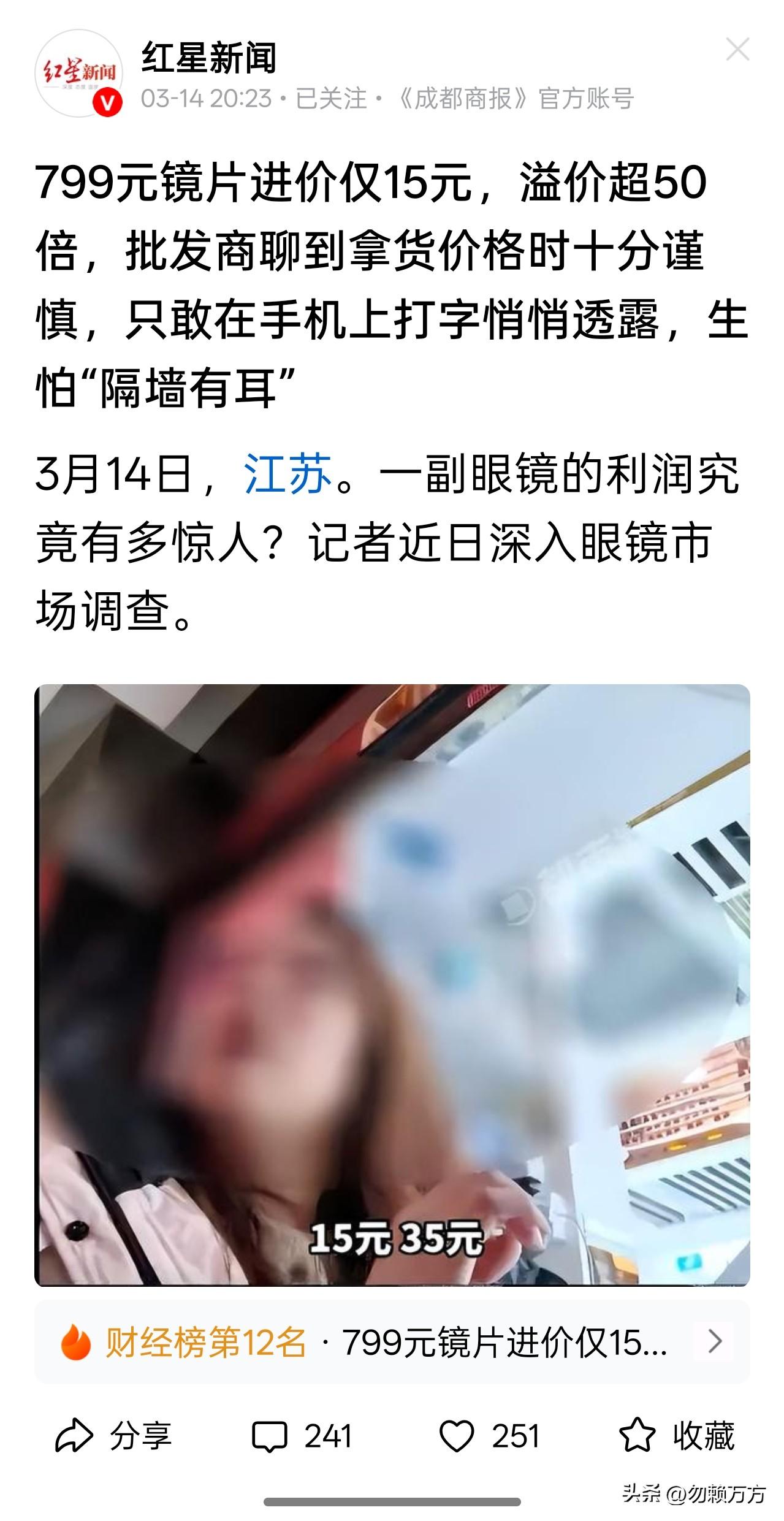 成本只有15元的镜片却能卖到800元，溢价超50倍。
我一直感觉配镜这个行业是有