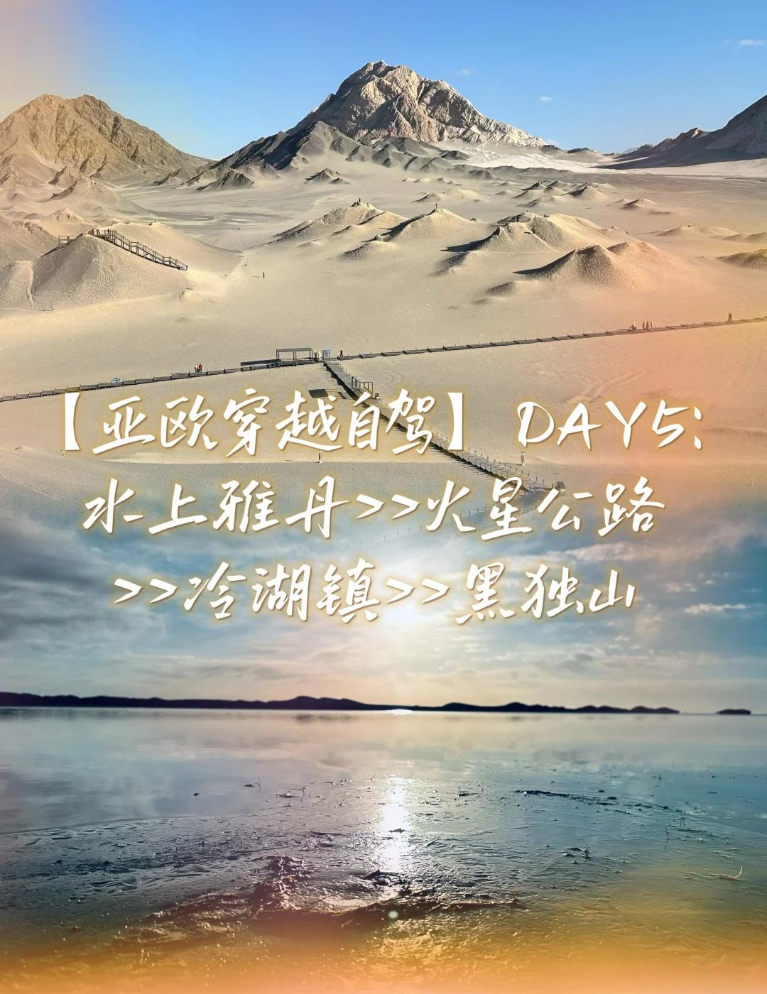 【亚欧穿越自驾】DAY5上：水上雅丹&火星公路
特种兵的一天从追赶日出开始。
?