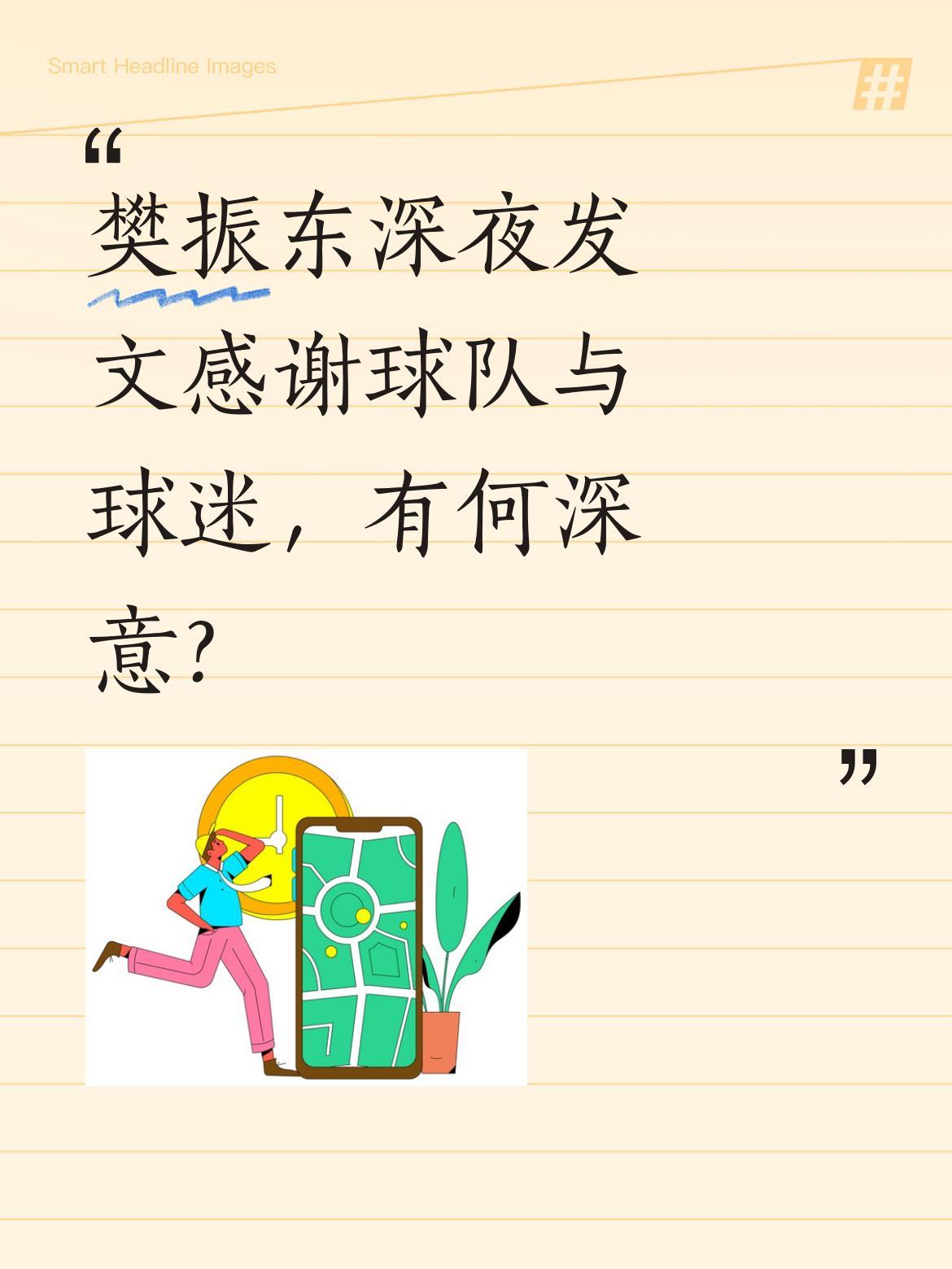 樊振东深夜发文感谢球队与球迷，有何深意？
国乒名将樊振东近日通过社交媒体表达感谢