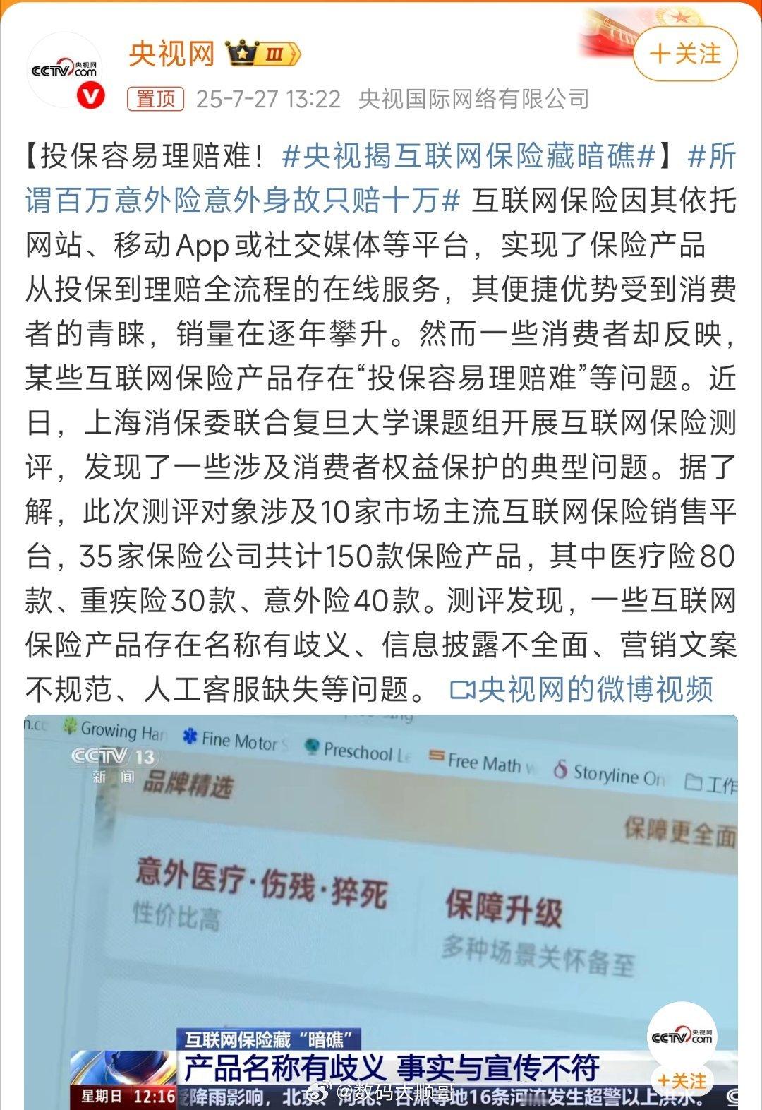 央视揭互联网保险藏暗礁互联网保险是挺方便的，但有些坑确实让人闹心。有些保险玩文字
