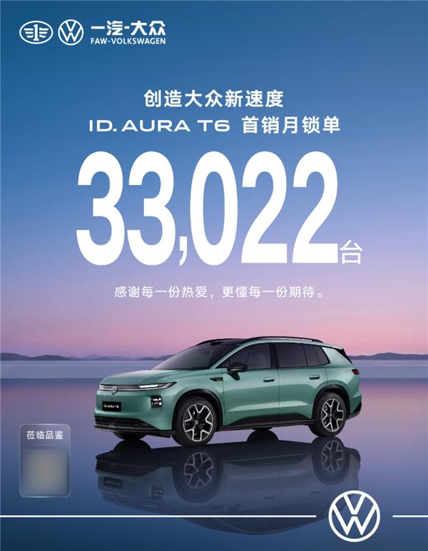 【33022台！大众 ID. AURA T6首销月锁单量公布】一汽-大众官宣，旗
