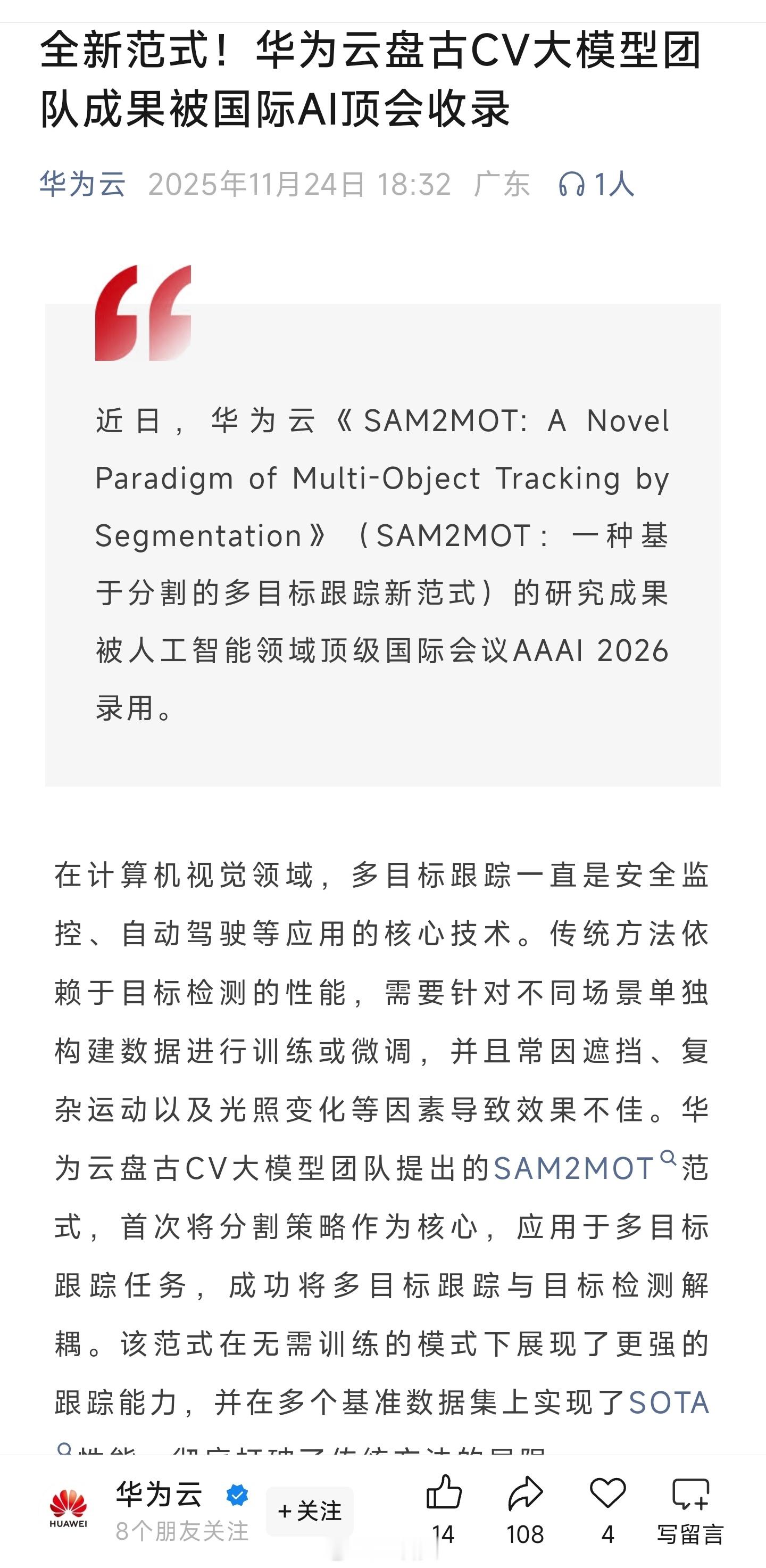 前不久，华为云就有两篇研究成果被AAAI 2026录用。wb上查了一下华为AAA