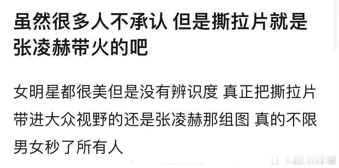 撕拉片是张凌赫带火的吗 ​​​