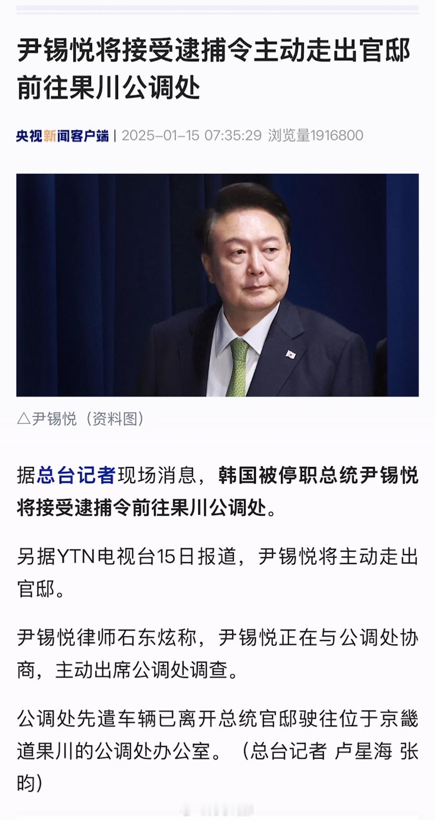 尹锡悦将接受逮捕令前往公调处   韩国这场旷日持久的肥皂剧终于要迎来一个小高潮了