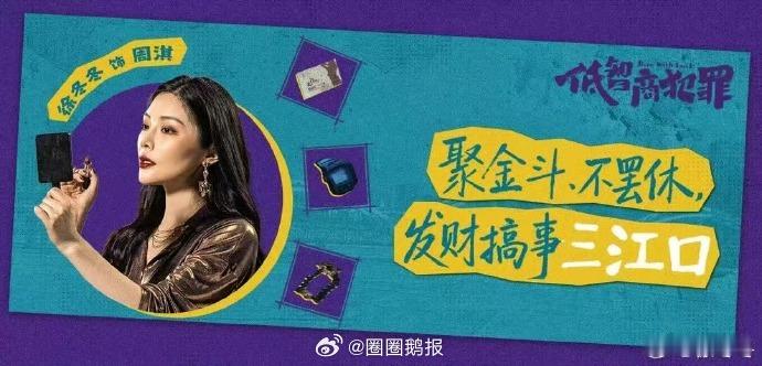 低智商犯罪特邀出演王沛禄徐冬冬 王沛禄徐冬冬终于同框演戏了！加盟《低智商犯罪》，