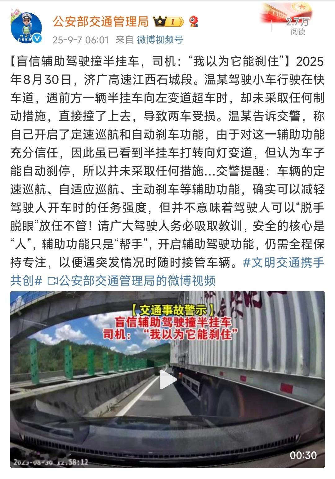 公安部交通管理局发的，盲信辅助驾驶撞半挂。这就是目前阶段辅助驾驶的逻辑陷阱：不踩