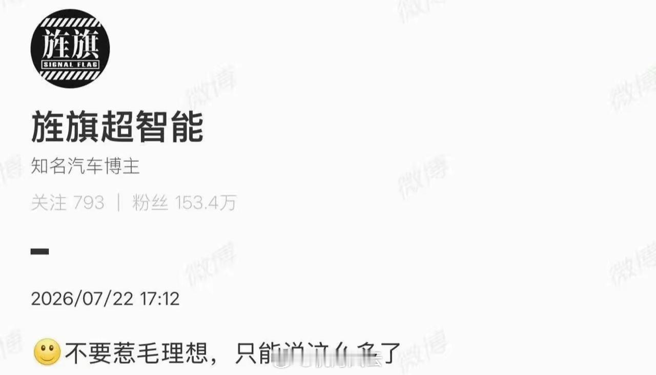 《不要惹毛理想！》 艹数码这个提醒很应景，其实自媒体不能惹毛任何一家大厂，否则，
