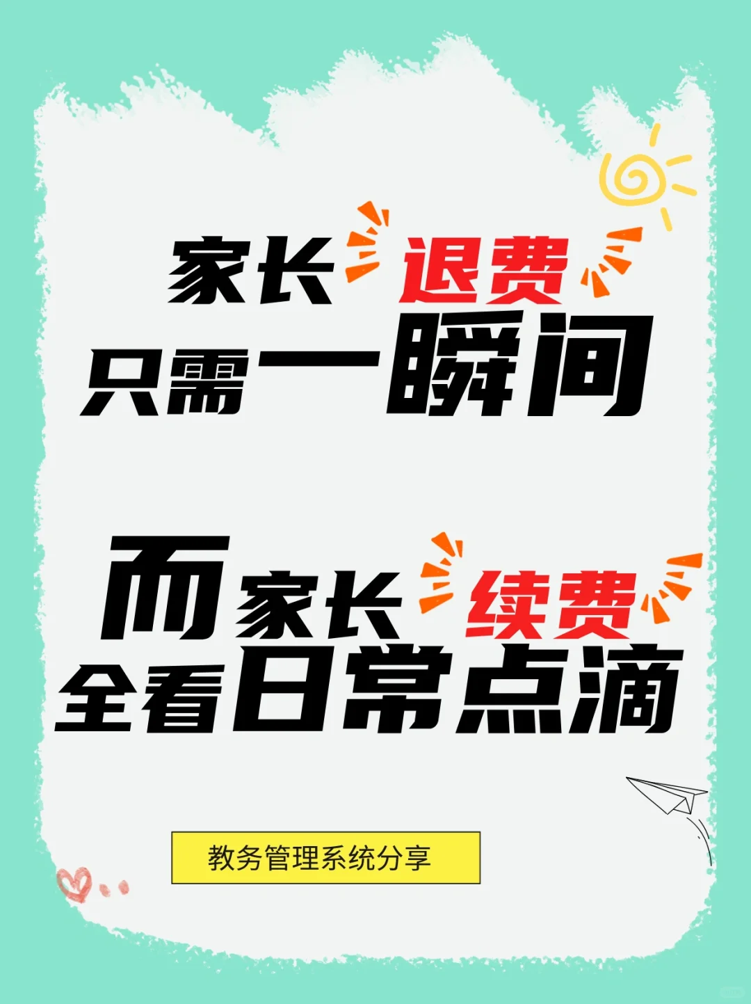 家长退费只需一瞬间，而续费全看日常点滴