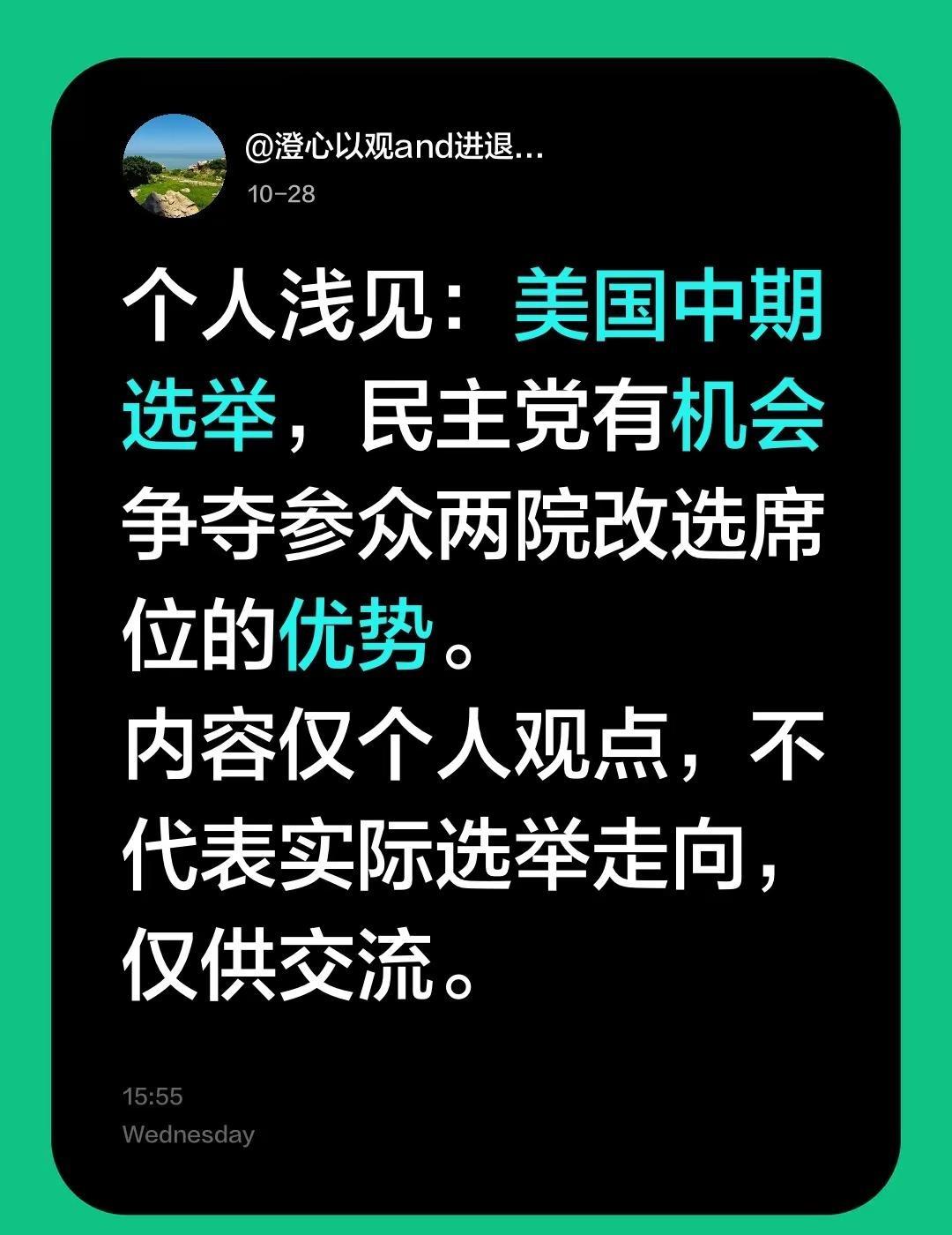 个人浅见：美国中期选举，民主党有机会争夺参众两院改选席位的优势。内容仅个人观点，