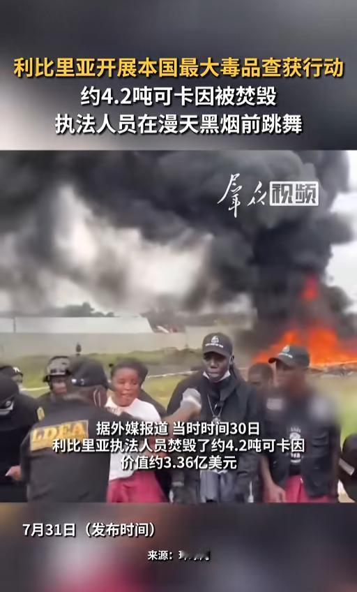 “他们都不上网的么？”7月31日报道，利比里亚，该国开展了一次毒品查获行动，查获