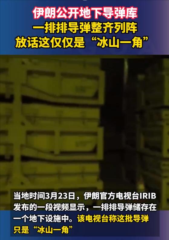 伊朗公开地下导弹库，一排排导弹整齐列阵，放话这仅仅是“冰山一角”。
 
这段时间