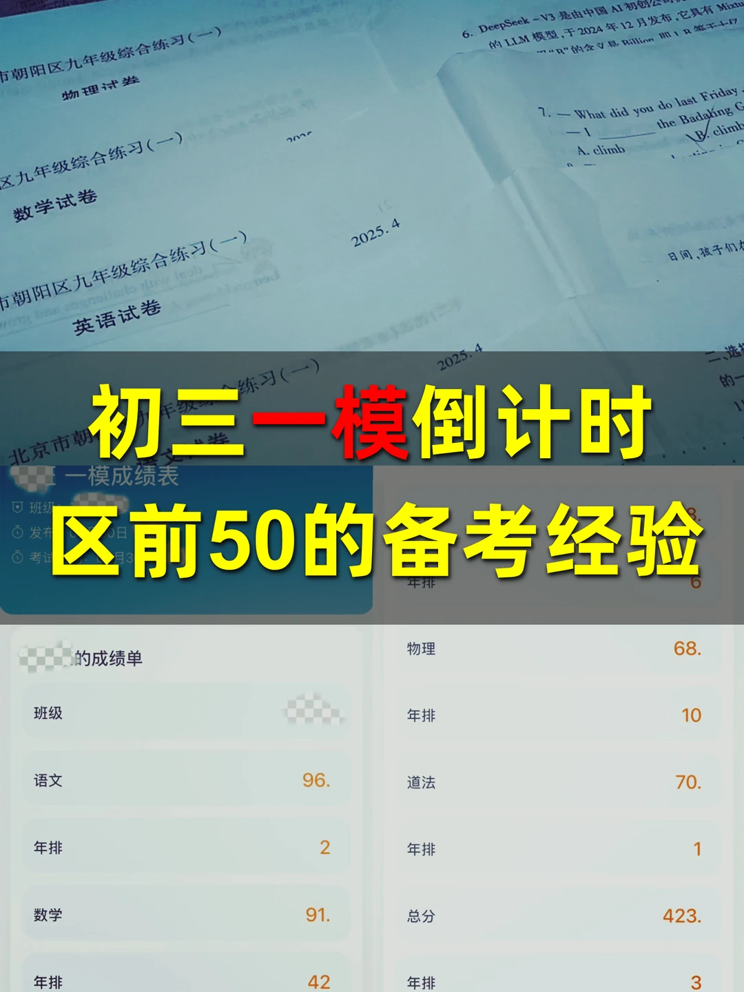写给初三：去年一模区前50的备考经验🌻