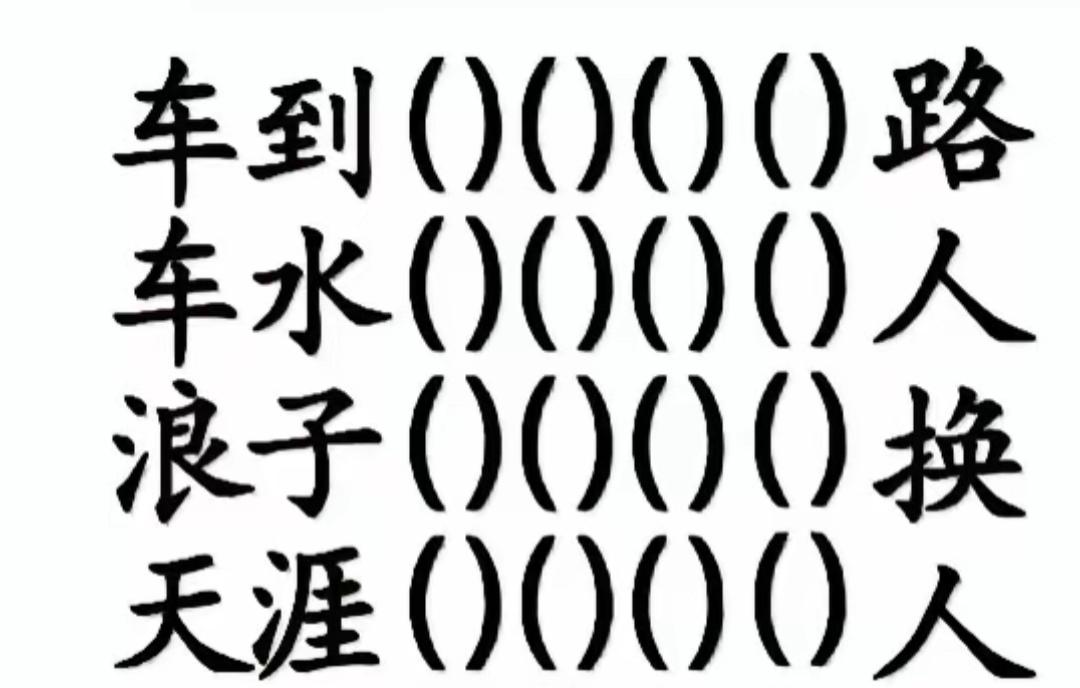 车到换路人，浪子换天涯。看图填空开心快乐🙂，开动大脑想想，填空你会吗？等带你的