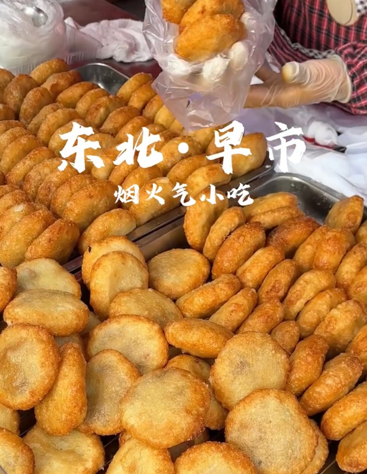 东北早市才是年味天花板！刚出锅的炸糕、热气腾腾的玉米饼还有汁水十足的冻梨，各种各