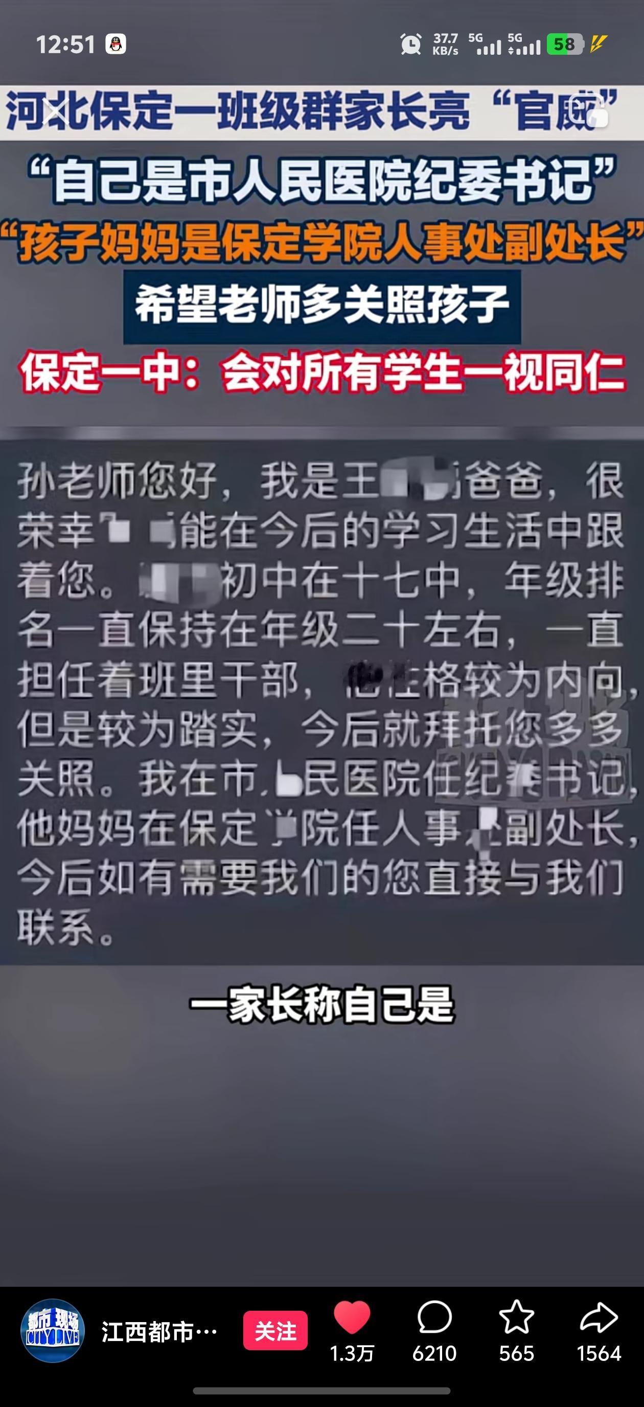 好大的官威！河北保定，一网友发布一高中家长群聊天截图，图中显示一家长在群中称，自