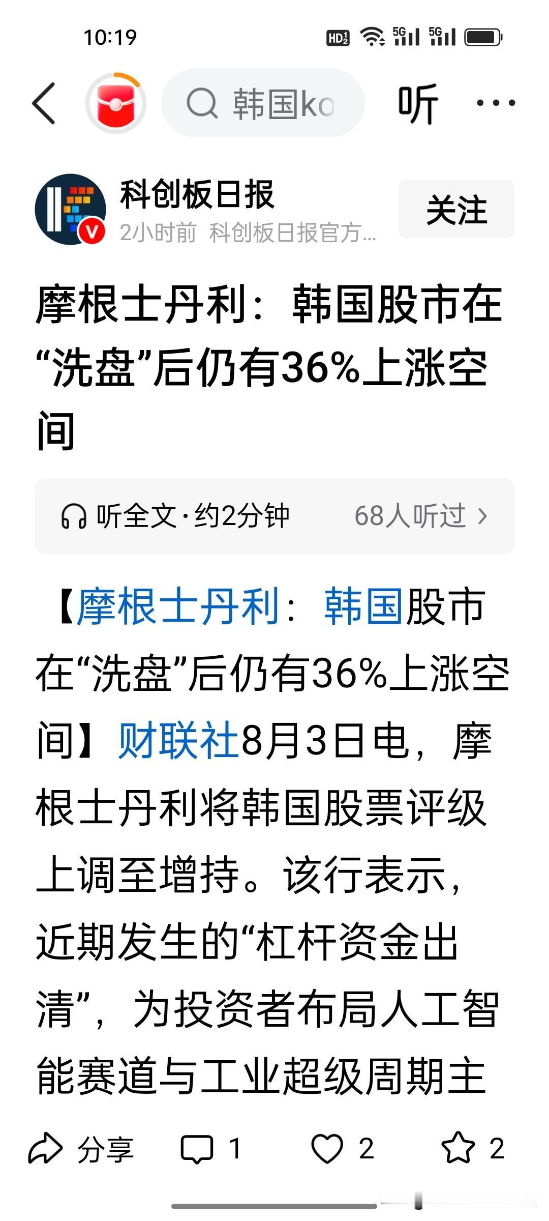 摩根士丹利：韩国股市还能涨36%。散户都欲哭无泪了，摩根士丹利却开始乐观了，刚刚