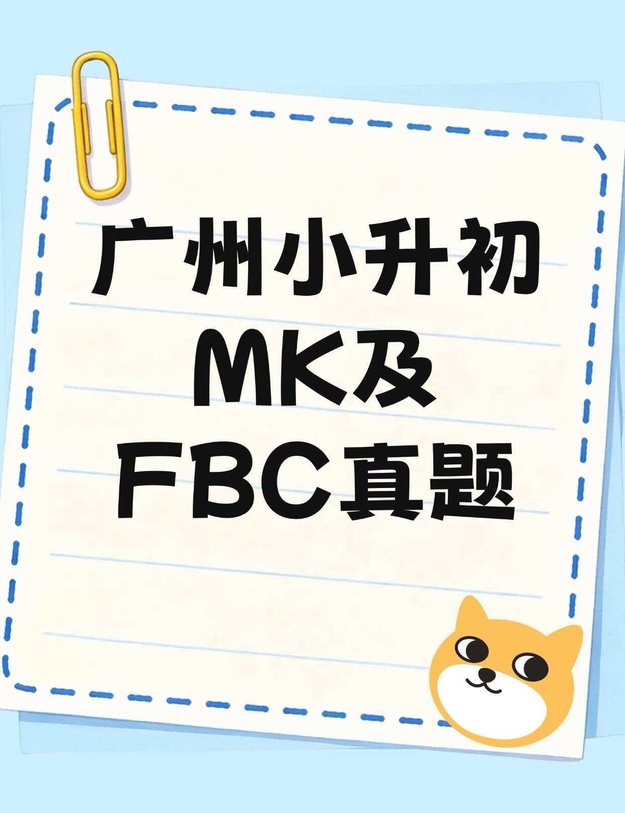 广州小升初MK及FBC真题
😭谁说刷题没用？那是你没刷对题！
广州XSC家长都