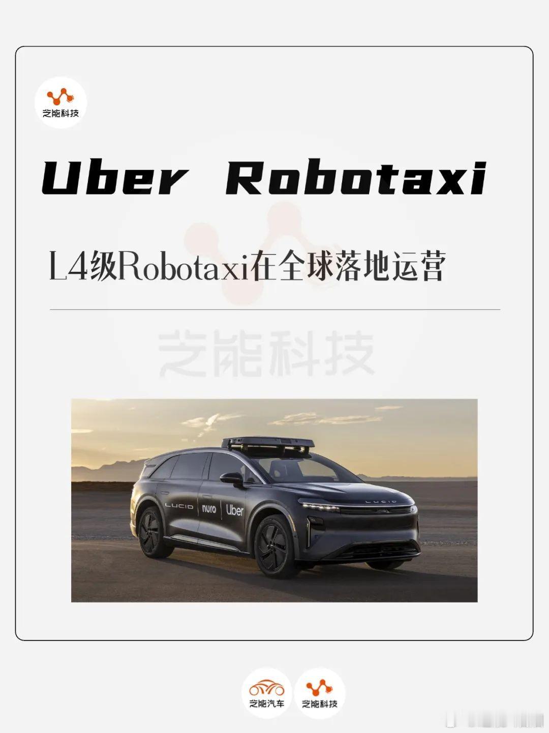 Uber 联合 Lucid 和 Nuro 投资超 3 亿美元，推进大量 L4 级