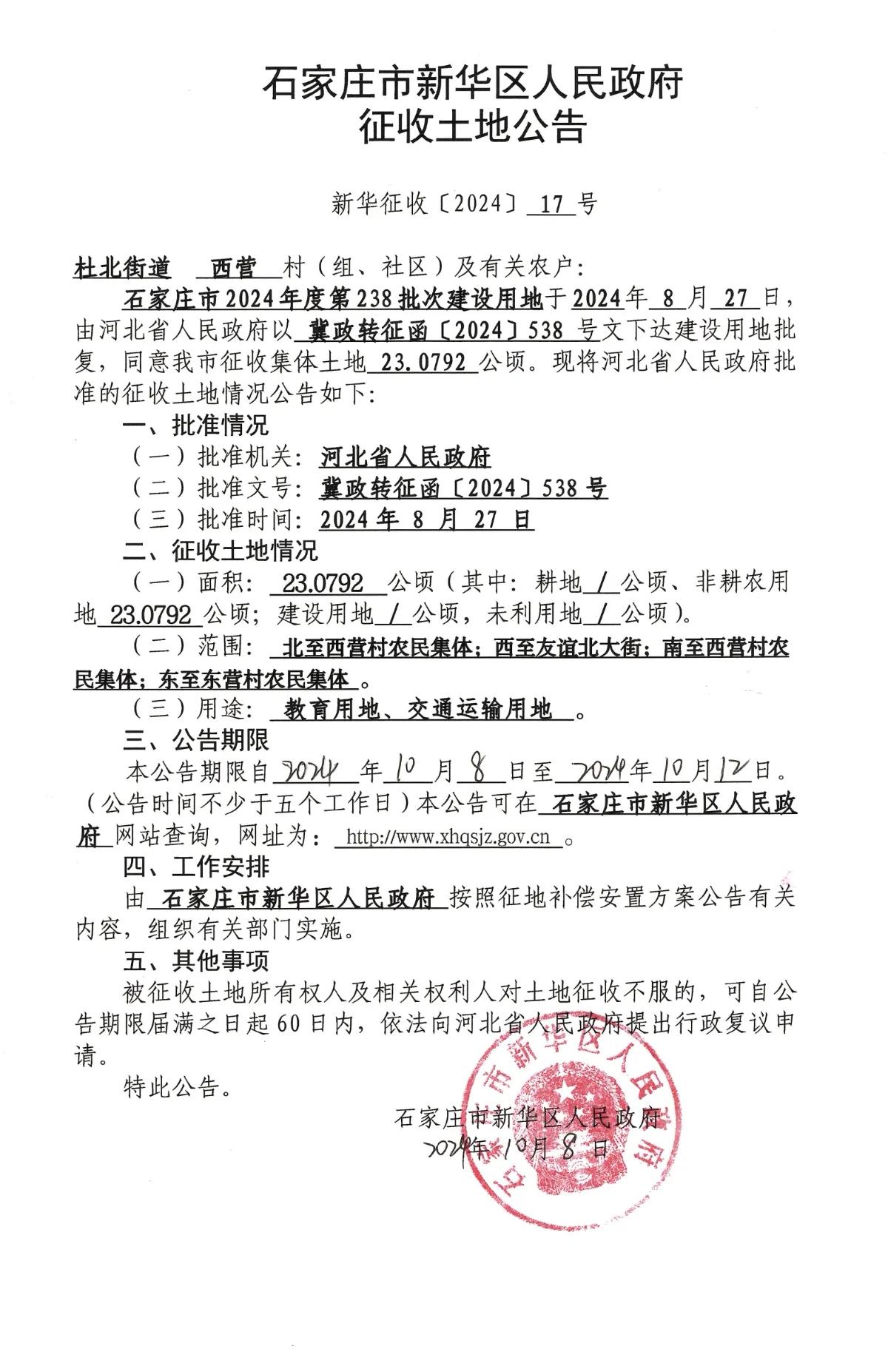 石家庄市新华区人民政府征收土地公告

涉及西营，拟征23.0792公顷，用于教育