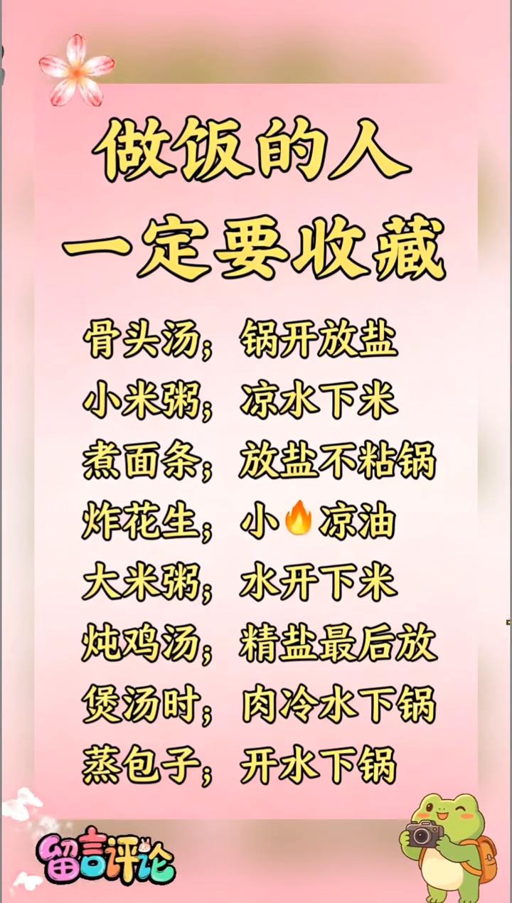 做饭的人一定要收藏！
·骨头汤：锅开放盐。
·小米粥：凉水下米。
·煮面条：放盐