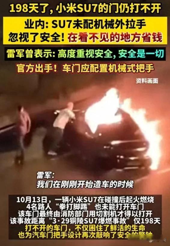 小米SU7门打不开，雷军说安全第一却删冗余，用户被困谁负责？

2025年10月