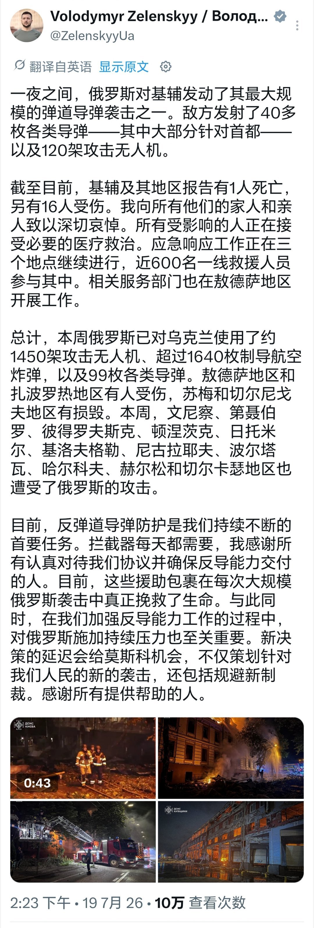 俄军对乌克兰基辅发动大规模袭击泽连斯基通报俄军袭击后果。这么大规模袭击，仅🈶1