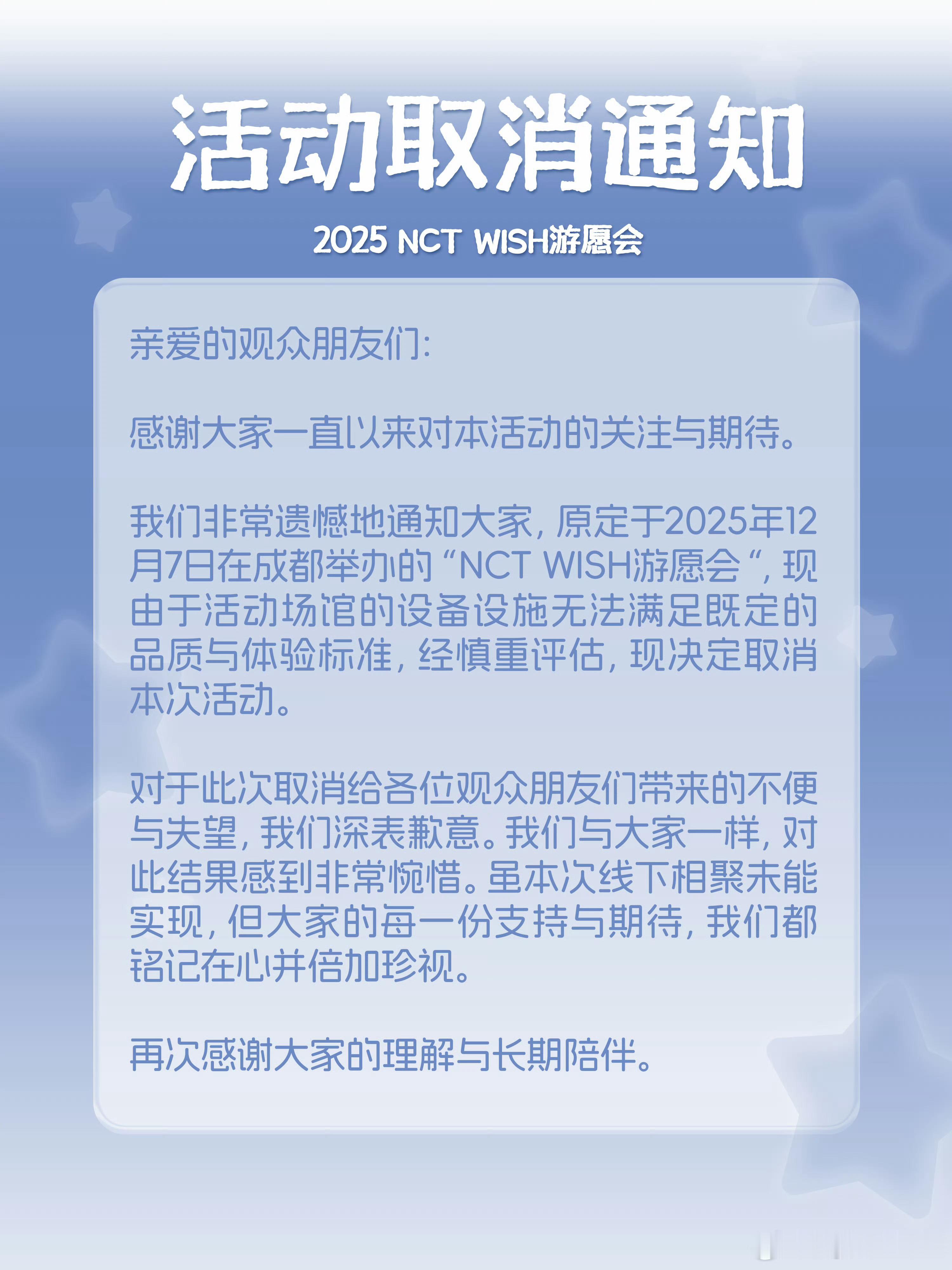 nctwish成都见面会取消了。 