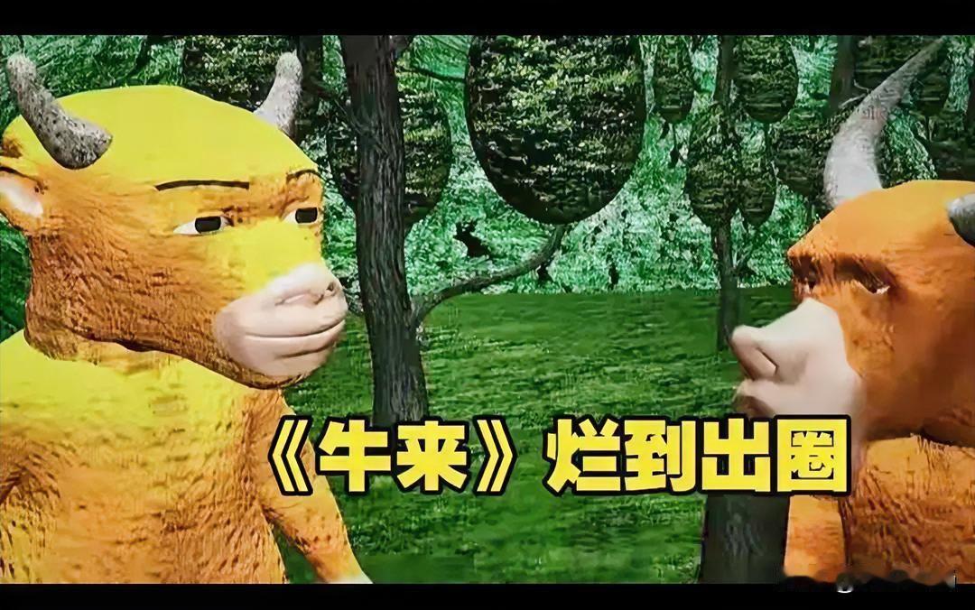 我认真细致的看完了《牛来》，先说结论：当电影看，确实拉胯；当乐子看，那是真香。