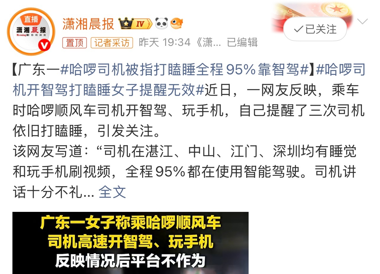 哈啰司机被指打瞌睡全程95%靠智驾太危险了也。目前还都是辅助驾驶啊。这个你怎么看