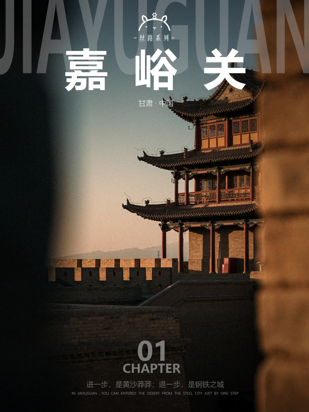 什么是嘉峪关01| 黄沙莽莽，钢铁之城
