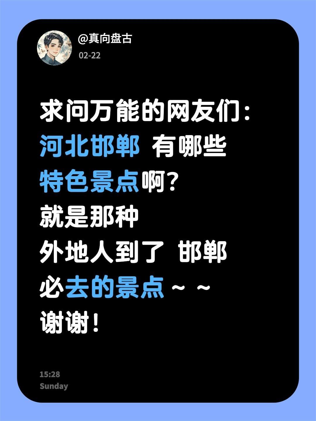 求助！河北邯郸有哪些必去的特色景点？
 
邯郸，一座等了你三千年的古城！既有战国