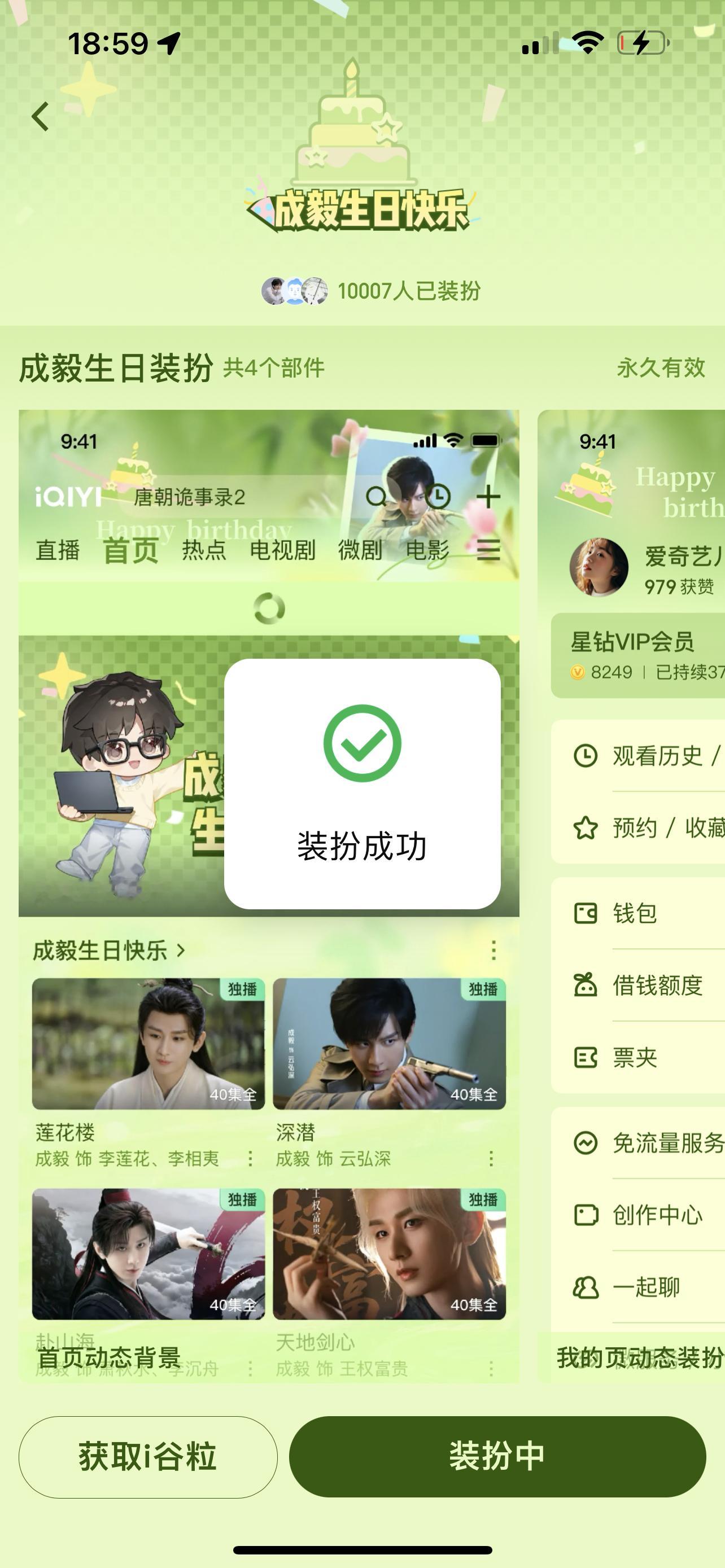 爱奇艺站内搜成毅，会出现专属生日活动！每天都可以送上祝福！目前已经解锁了装扮，大