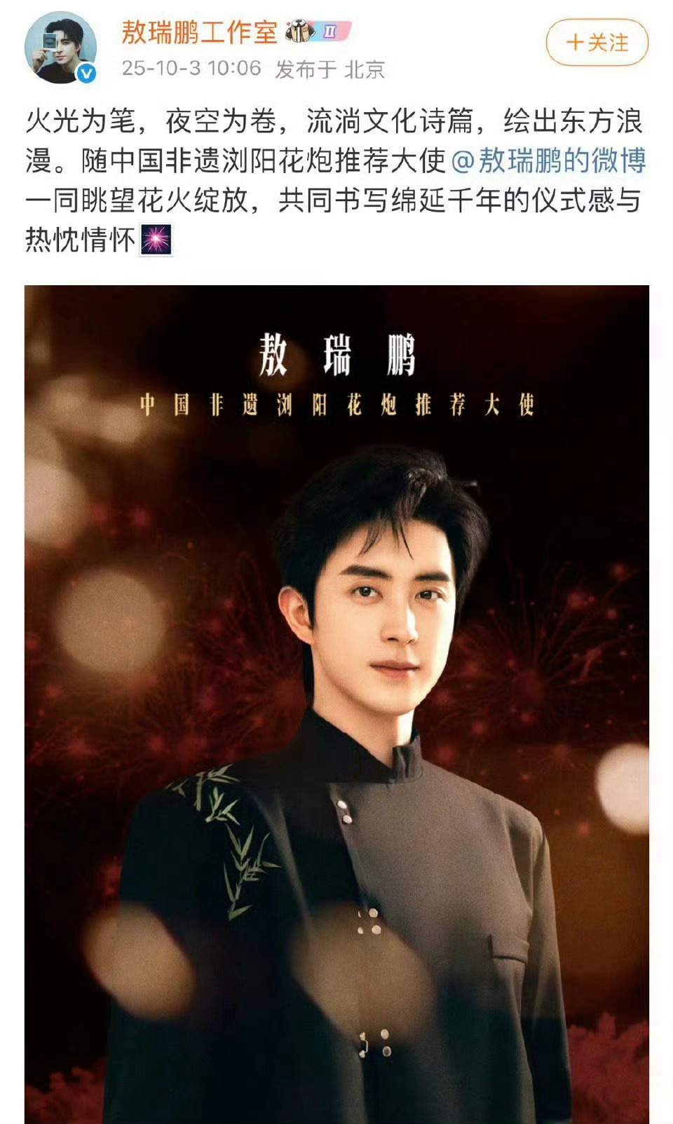 敖瑞鹏官宣中国非遗浏阳河花炮推荐大使 ​​​