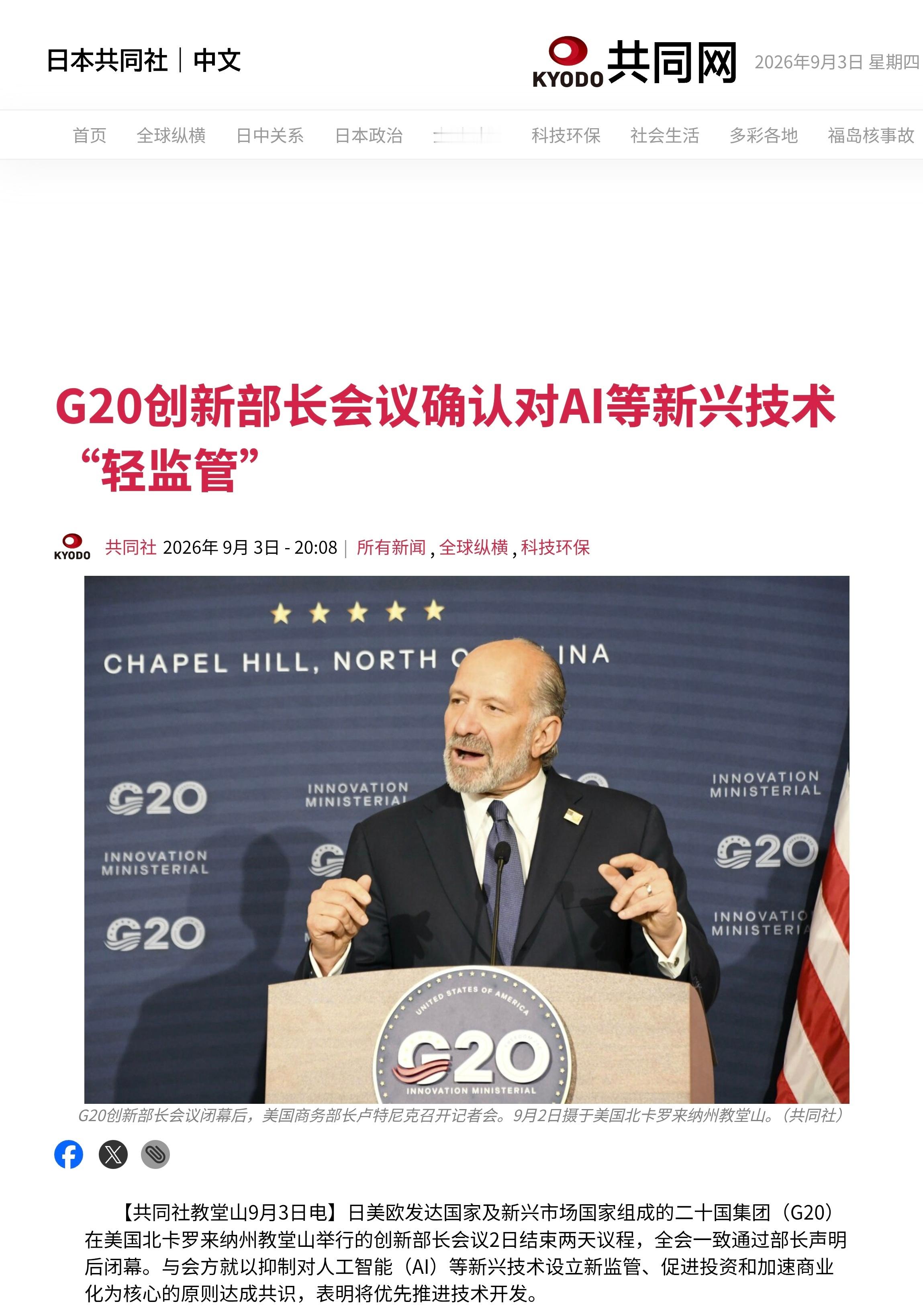 二十国集团（G20）创新部长会议2日结束两天议程，全会一致通过部长声明后闭幕。与