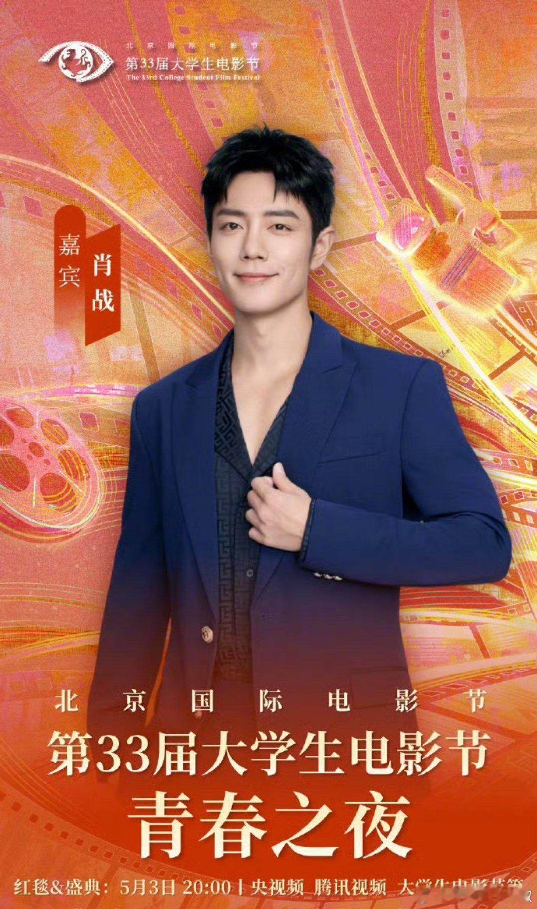 肖战出席大学生电影节红毯和颁奖礼，将于明晚播出第33届大学生电影节阵容官宣