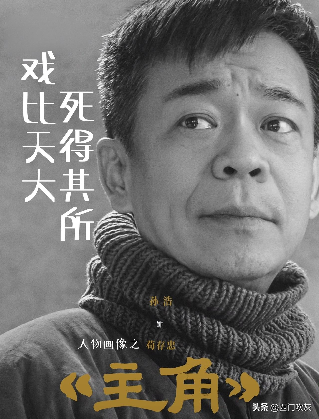【《主角》人物画像之苟存忠：戏比天大！死得其所！】

苟存忠是宁州县剧团那个看大