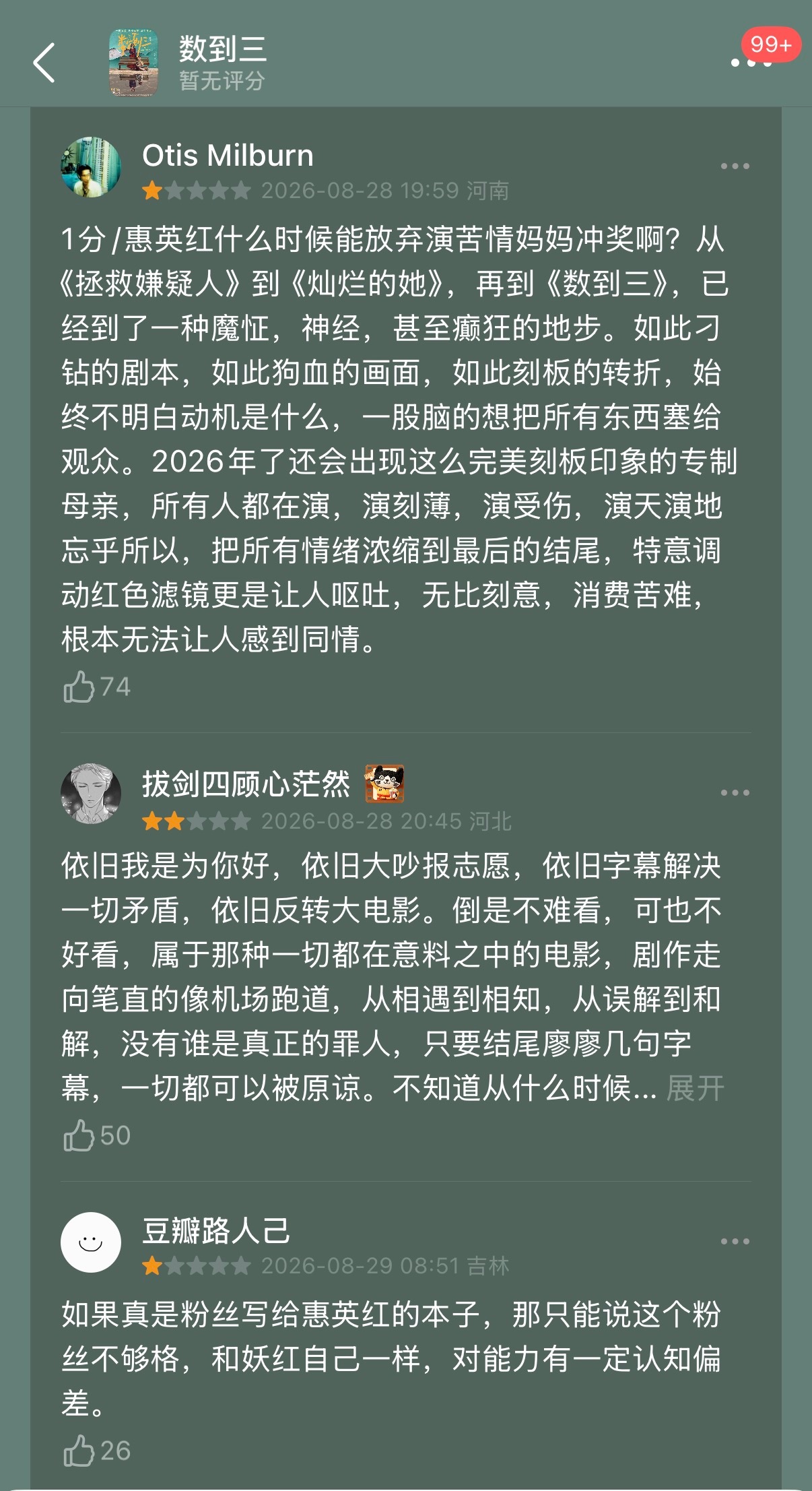 电影《数到三》这么烂吗？我看第一个评论都快窒息了，基本知道是什么套路了，国内创作