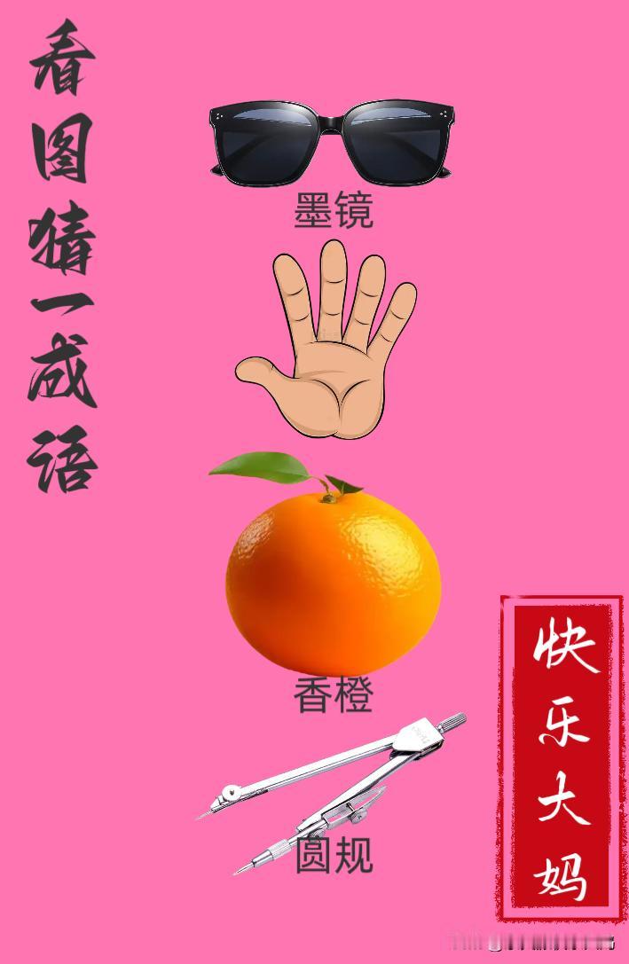 锻炼大脑，激活知识储备，发挥个人的聪明才智，我们共同努力，把传统汉语文化传承下去