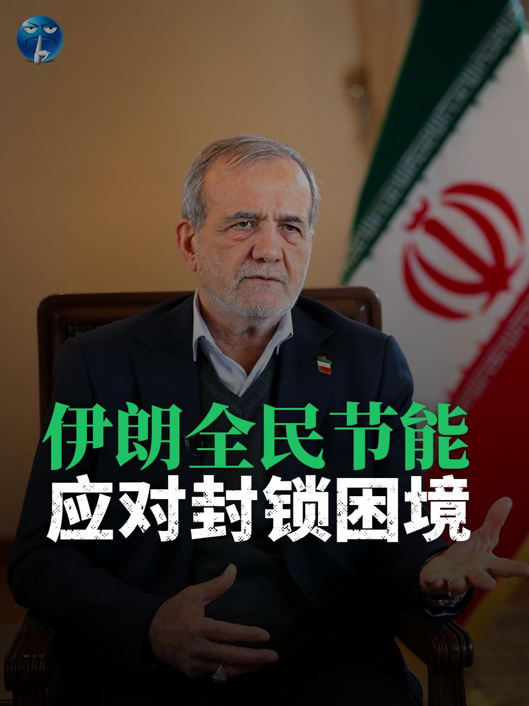 长期封锁之下，伊朗民生压力持续加剧。总统佩泽希齐扬公开喊话全民节能，呼吁缩减用电