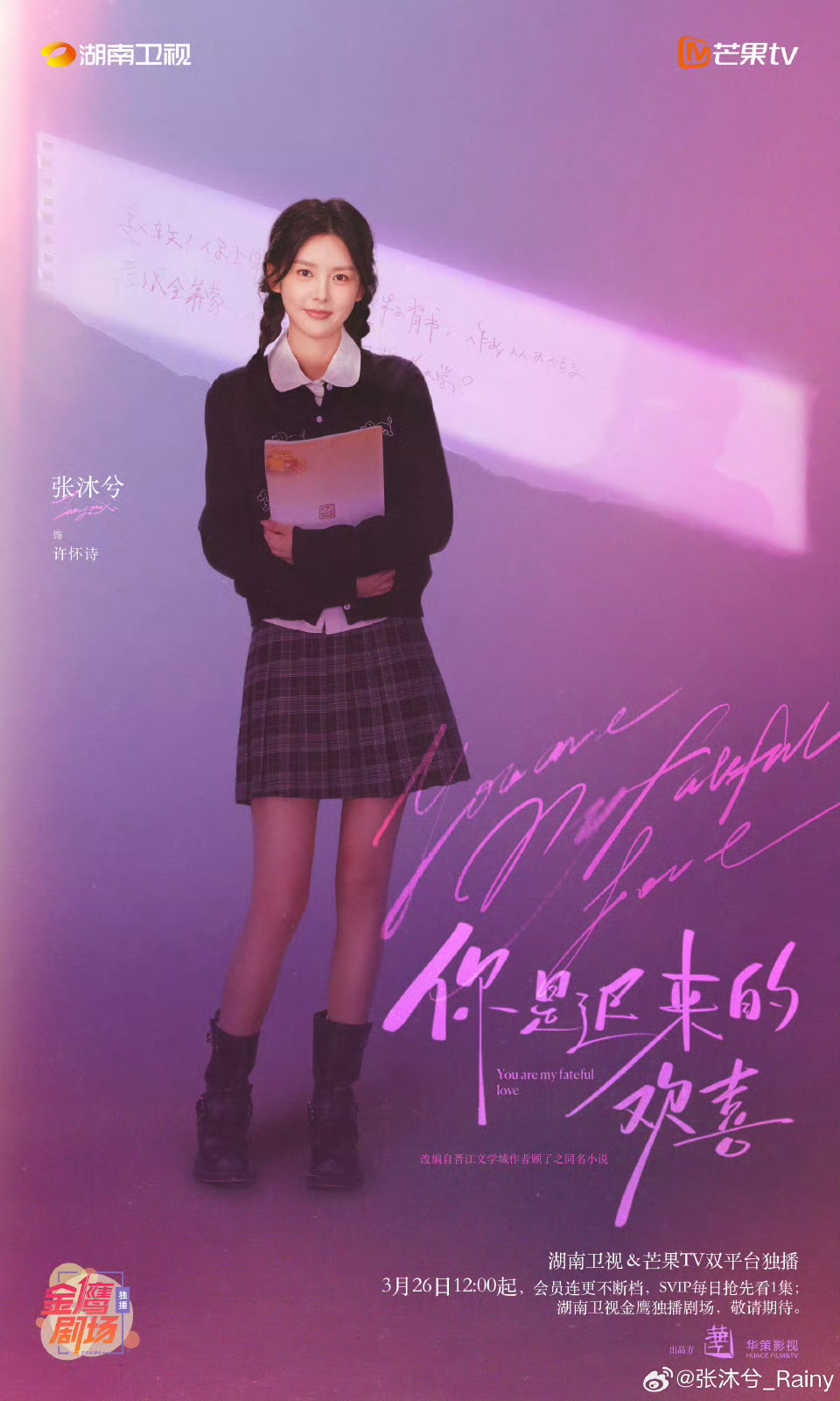 张沐兮好灵的追星女张沐兮古灵精怪追星女《你是迟来的欢喜》里面张沐兮好灵的追星女，