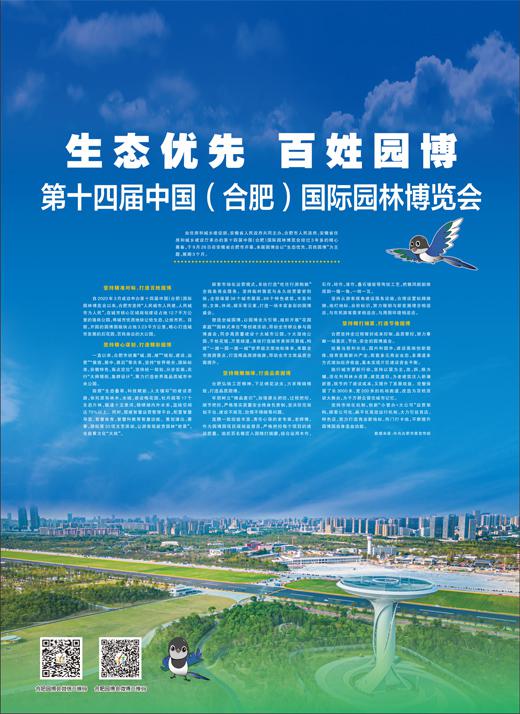 生态优先 百姓园博 第十四届中国（合肥）国际园林博览会