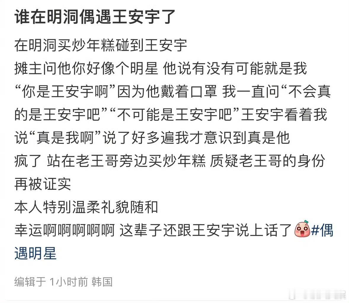 网友在明洞买炒年糕碰到了王安宇王安宇真是我啊网友在明洞买炒年糕碰到了王安宇，笑晕